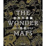 THE WONDER MAPS 世界不思議地図