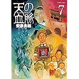 天の血脈（７） (アフタヌーンコミックス)
