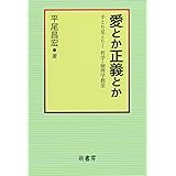 愛とか正義とか: 手とり足とり!哲学・倫理学教室