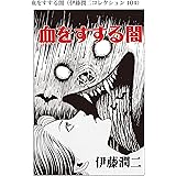 血をすする闇（伊藤潤二コレクション 104） (朝日コミックス)