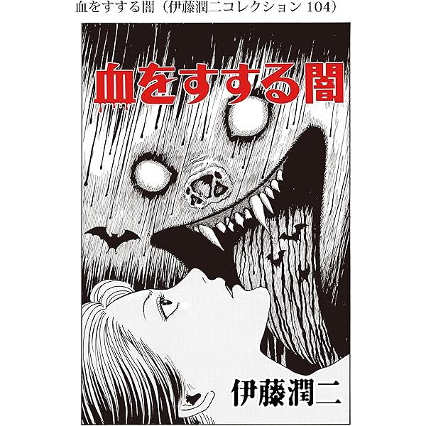 伊藤潤二「ゴールデンタイムの幽霊」掲載 ゴールデンタイムの幽霊（伊藤潤二コレクション 105） (朝日コミックス