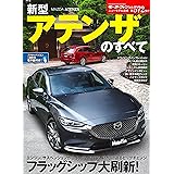 ニューモデル速報 新型アテンザのすべて (モーターファン別冊 ニューモデル速報)
