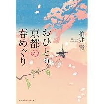 Amazon.co.jp: おひとり京都の秋さがし (光文社知恵の森文庫) : 柏井 