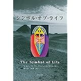 シンボル・オブ・ライフ (著者手書き原稿と絵図付)