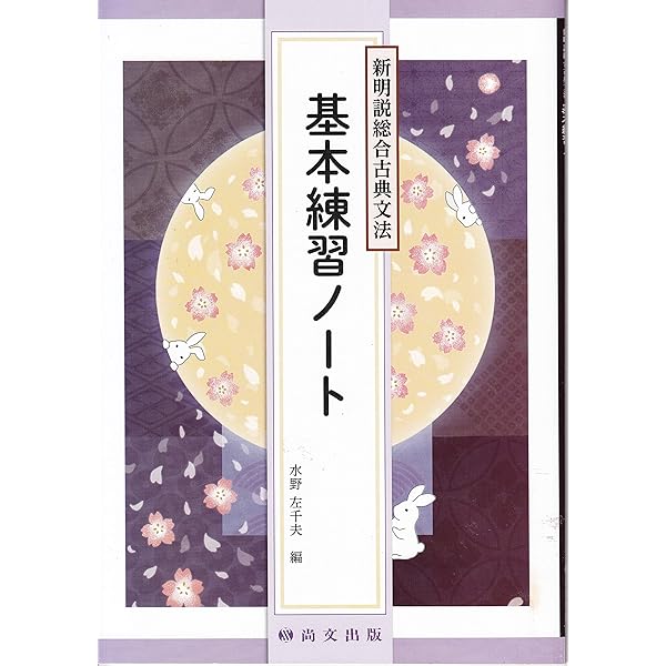 絶版 新・古典要説 1 新明説総合古典文法: 古典常識も学べる |本 | 通販 | Amazon