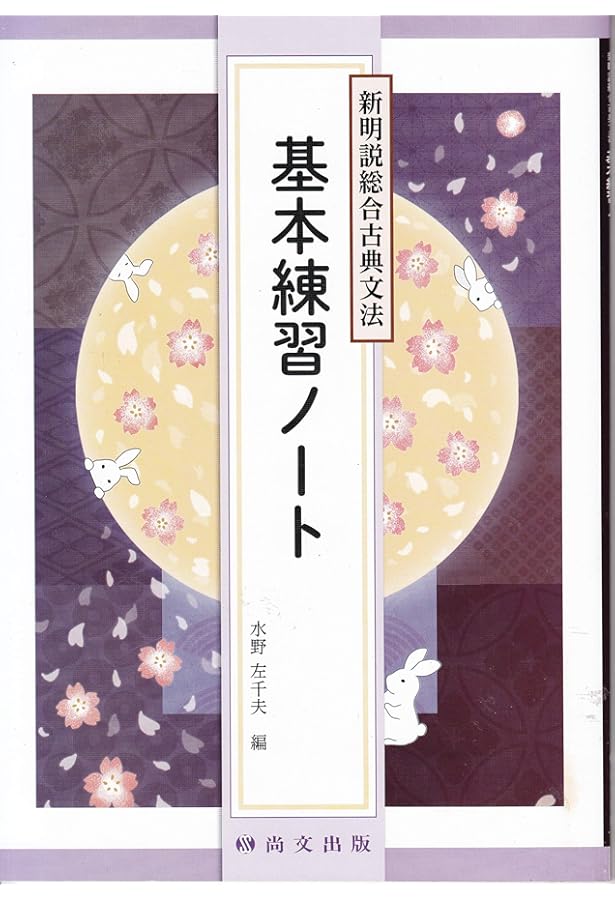 新明説総合古典文法: 古典常識も学べる |本 | 通販 | Amazon