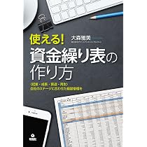 使える! 資金繰り表の作り方 | 大森 雅美 |本 | 通販 | Amazon