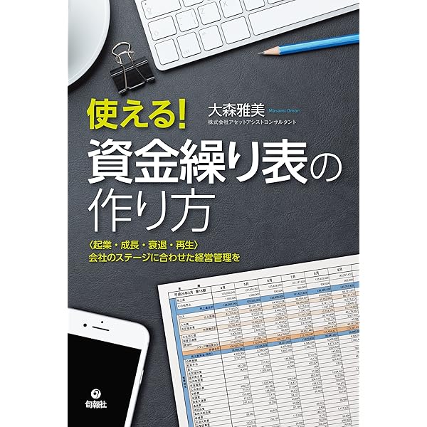 資金4表の完全理解と実践応用 資金運用表、資金繰表、資金移動表、キャッシュフロ… 資金4表の完全理解と実践応用: 資金運用表 資金繰表 資金移動表