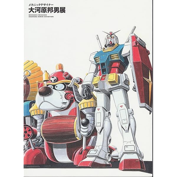 Amazon.co.jp: 超・大河原邦男展 レジェンド・オブ・メカデザイン 
