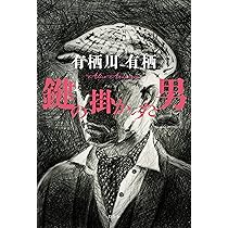 鍵の掛かった男 | 有栖川 有栖 |本 | 通販 | Amazon