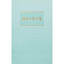 池田大作全集 (第124巻) | 池田 大作 |本 | 通販 | Amazon