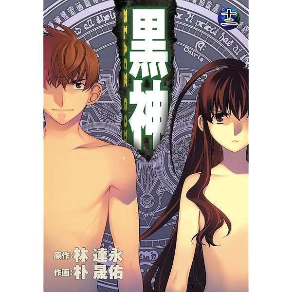 黒神 19巻 (デジタル版ヤングガンガンコミックス) | 林達永