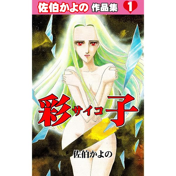 Amazon.co.jp: いけないC気分～佐伯かよの作品集2～ (セレブリティLOVE