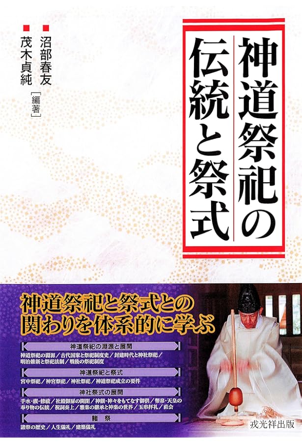 新神社祭式行事作法教本 | 沼部 春友, 茂木 貞純 |本 | 通販 | Amazon