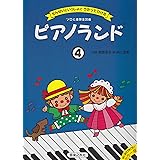 ピアノランド 4: せんせいといっしょにうたってひける