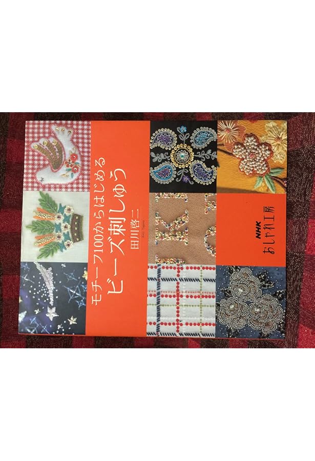 Amazon.co.jp: 田川啓二の世界: オ-トクチュ-ルビ-ズ刺繍 Fine