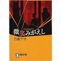 来なけりゃいいのに ２/大活字/乃南アサ（単行本） 来なけりゃいいのに: サイコ・サスペンス (ノン・ポシェット の