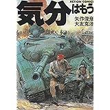 気分はもう戦争 (アクション・コミックス)