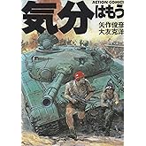 気分はもう戦争 (アクション・コミックス)