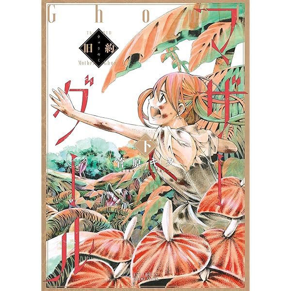Amazon.co.jp: 旧約マザーグール(上)【特典ペーパー付き】 (RYU