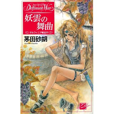 Amazon.co.jp 売れ筋ランキング: C☆NOVELS FANTASIA の中で最も人気の