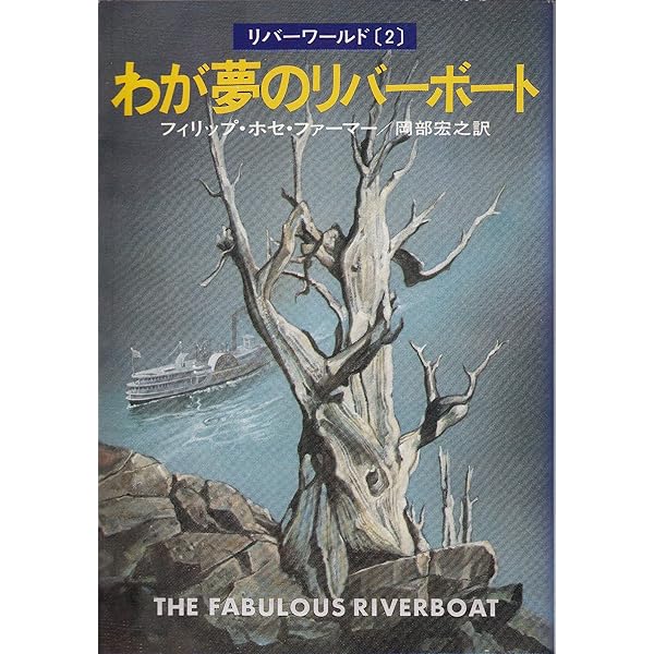 果しなき河よ我を誘え (ハヤカワ文庫 SF 289 リバーワールド 1