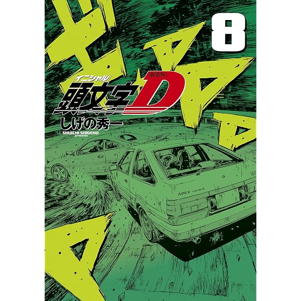 Amazon.co.jp: 新装版 頭文字D（1） (ヤングマガジンコミックス