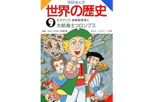 学研まんが世界の歴史　9 ルネサンス・新航路発見と大航海士コロンブス