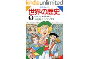 学研まんが世界の歴史　9 ルネサンス・新航路発見と大航海士コロンブス