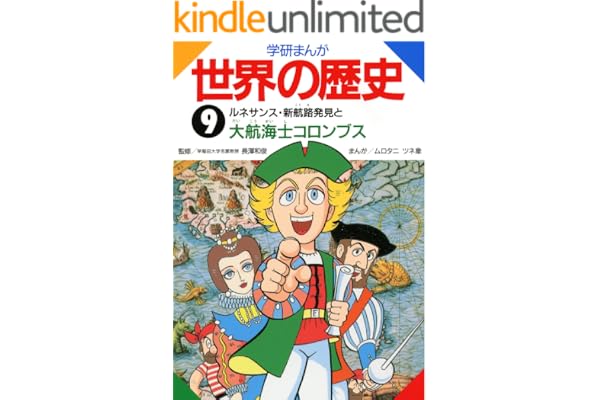 学研まんが世界の歴史　9 ルネサンス・新航路発見と大航海士コロンブス