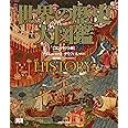 世界の歴史 大図鑑 【コンパクト版】
