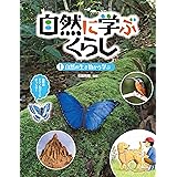 自然に学ぶくらし 全3巻セット 石田秀輝 本 通販 Amazon