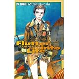 フラッタ・リンツ・ライフ　Flutter into Life スカイ・クロラ (C★NOVELS BIBLIOTHEQUE)