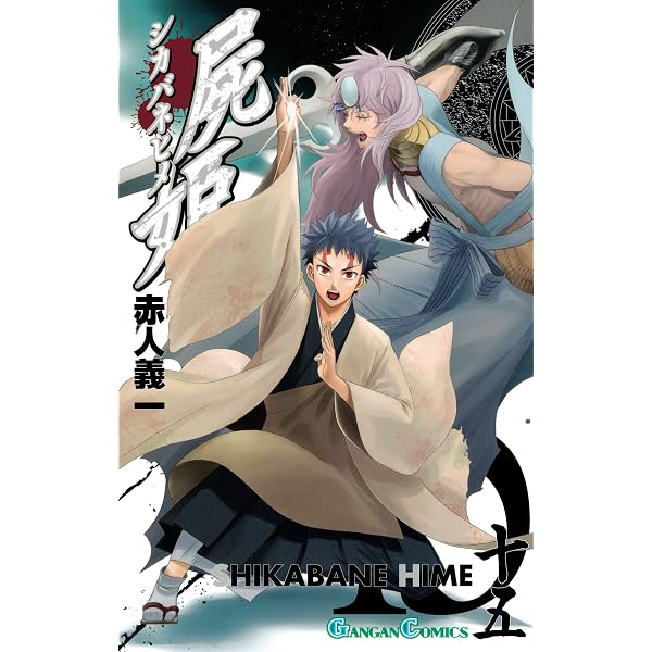 Amazon.co.jp: 屍姫 17巻 (デジタル版ガンガンコミックス) eBook : 赤