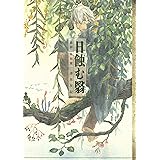 蟲師　特別篇　日蝕む翳 (アフタヌーンコミックス)