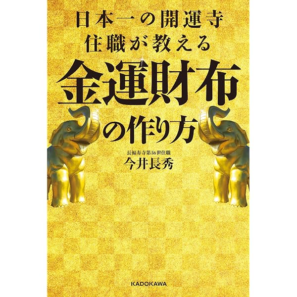 Amazon.co.jp: 日本一宝くじが当たる寺 金運を爆上げする12の