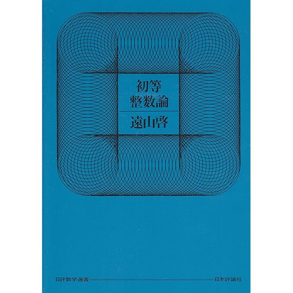 数学の基礎 (日評数学選書) Amazon.co.jp: 数学の基礎 (日評数学選書) : 島内 剛一: 本