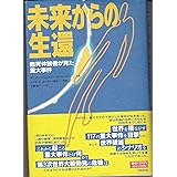 未来からの生還: 臨死体験者が見た重大事件