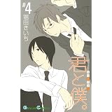 君と僕。 4巻 (デジタル版ガンガンコミックス)