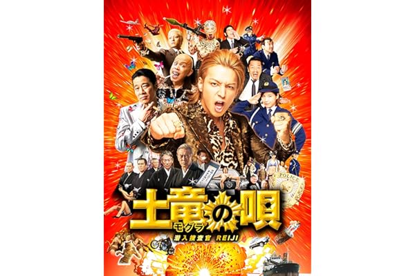 土竜の唄　潜入捜査官REIJI