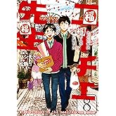 ニーチェ先生～コンビニに、さとり世代の新人が舞い降りた～ 8 (MFコミックス　ジーンシリーズ)