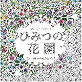 ひみつの花園 花いっぱいのぬりえブック