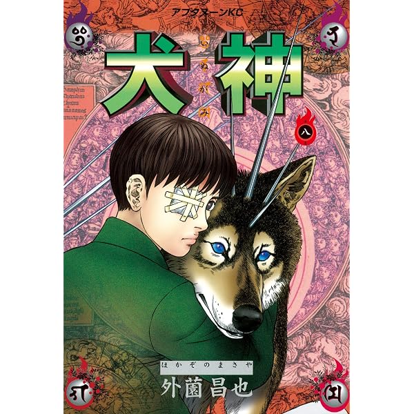 Amazon.co.jp: 犬神（12） (アフタヌーンコミックス) eBook : 外薗