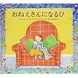おねえさんになるひ