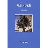 最後の詩集