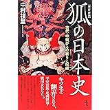 狐の日本史 古代・中世びとの祈りと呪術