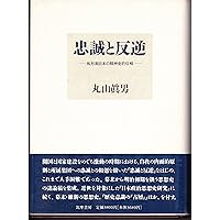 Amazon.co.jp: 丸山眞男ｾﾚｸｼｮﾝ (平凡社ライブラリー) : 丸山