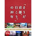 「そうだ 京都、行こう。」の20年