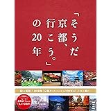 「そうだ 京都、行こう。」の20年
