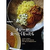 カレーが食べたくなったら